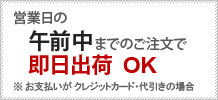 営業日の午前中までのご注文で即日出荷OK