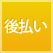 後払い（コンビニ・銀行・郵便局）