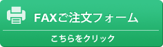 FAXご注文フォーム