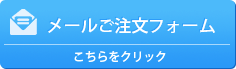 メールご注文フォーム