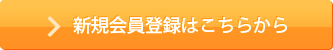 新規会員登録はこちら