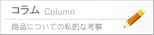 コラム 商品についての私的な考察