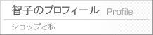 智子のプロフィール ショップと私