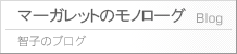 マーガレットのモノローグ 智子のブログ