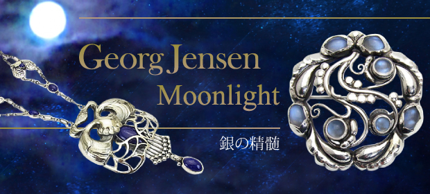 Georg Jensen Moonlight 銀の精髄