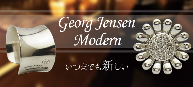 Georg Jensen Modern いつまでも新しい