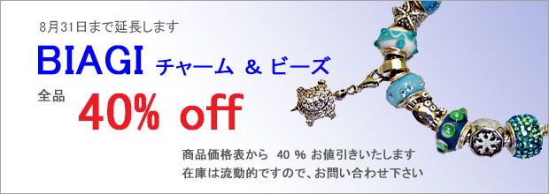 BIAGI 全品　40% off