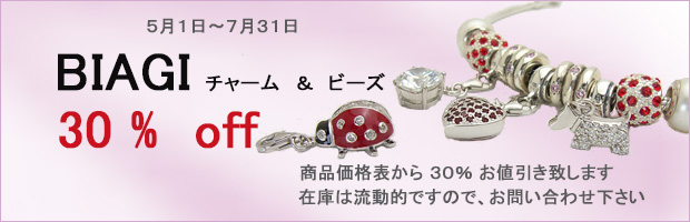 BIAGI チャーム　＆　ビーズ　30%　OFF