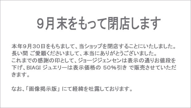 ９月末をもって閉店します