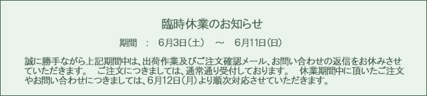臨時休業のお知らせ