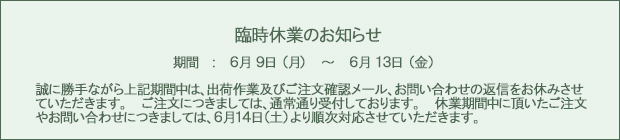 臨時休業のお知らせ 6月9日~6月13日